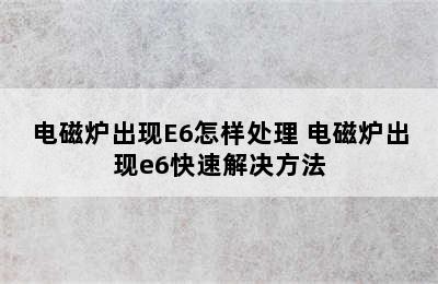 电磁炉出现E6怎样处理 电磁炉出现e6快速解决方法